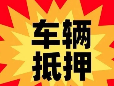钟山无还本续贷需要满足哪些条件？
